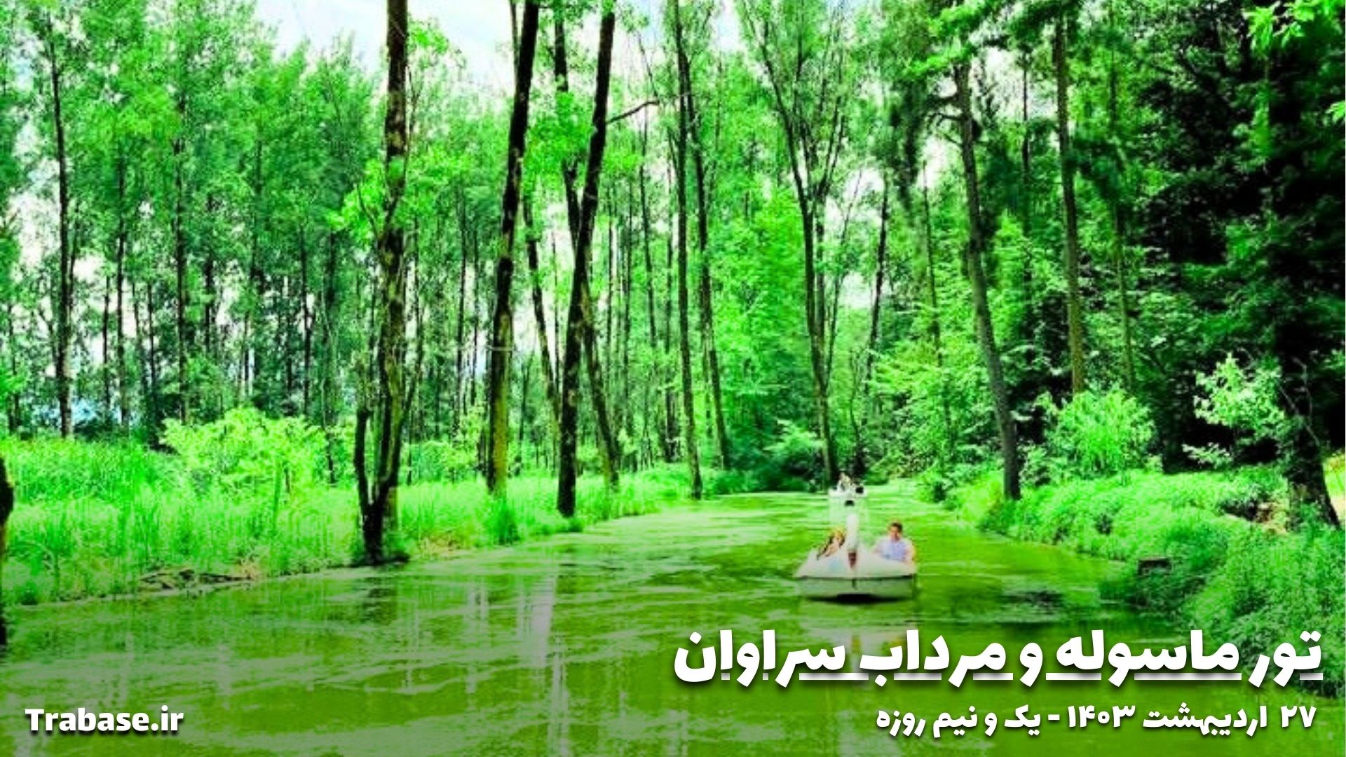 ماسوله و مرداب سراوان