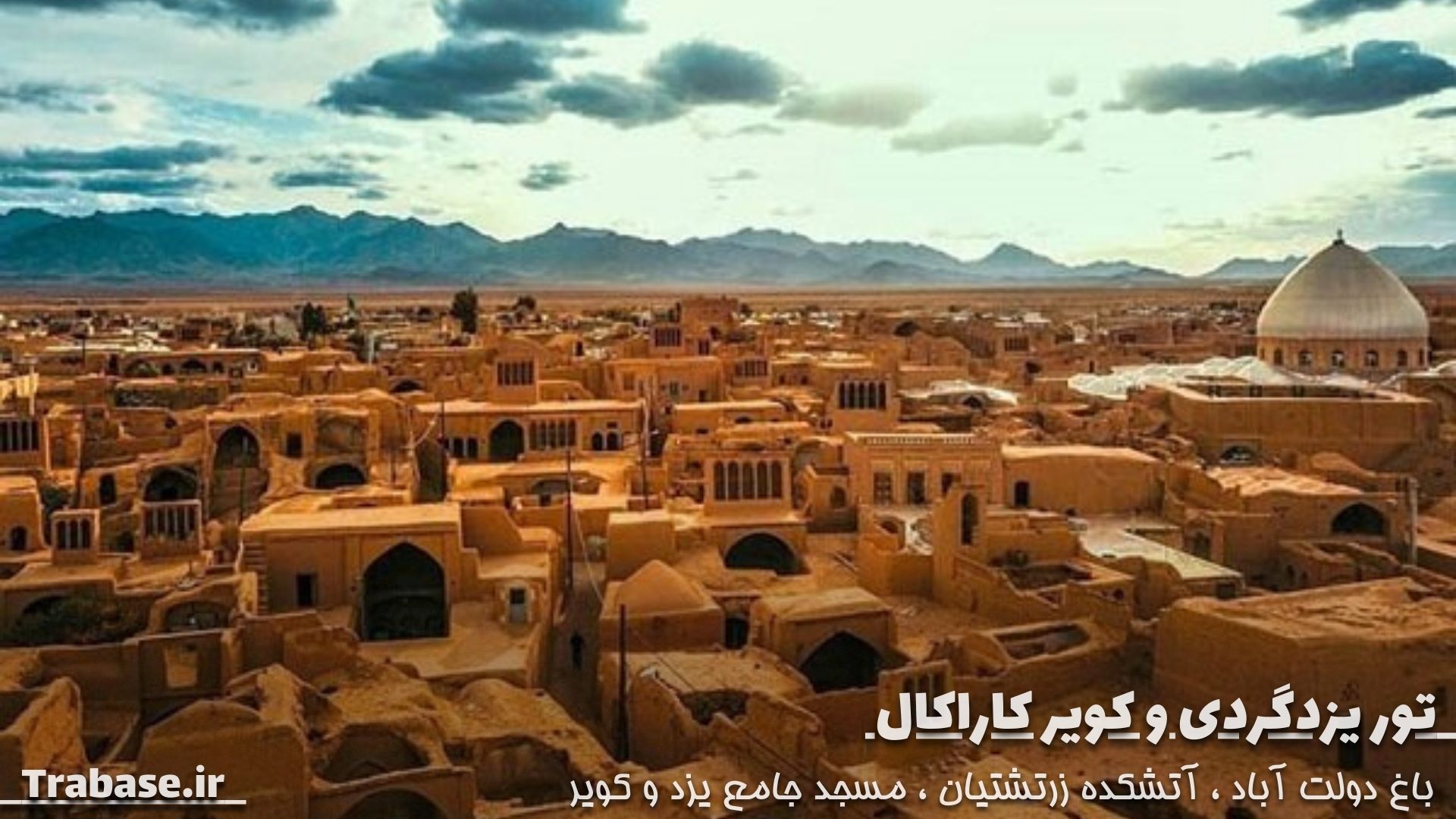 تور یزد گردی و کویر