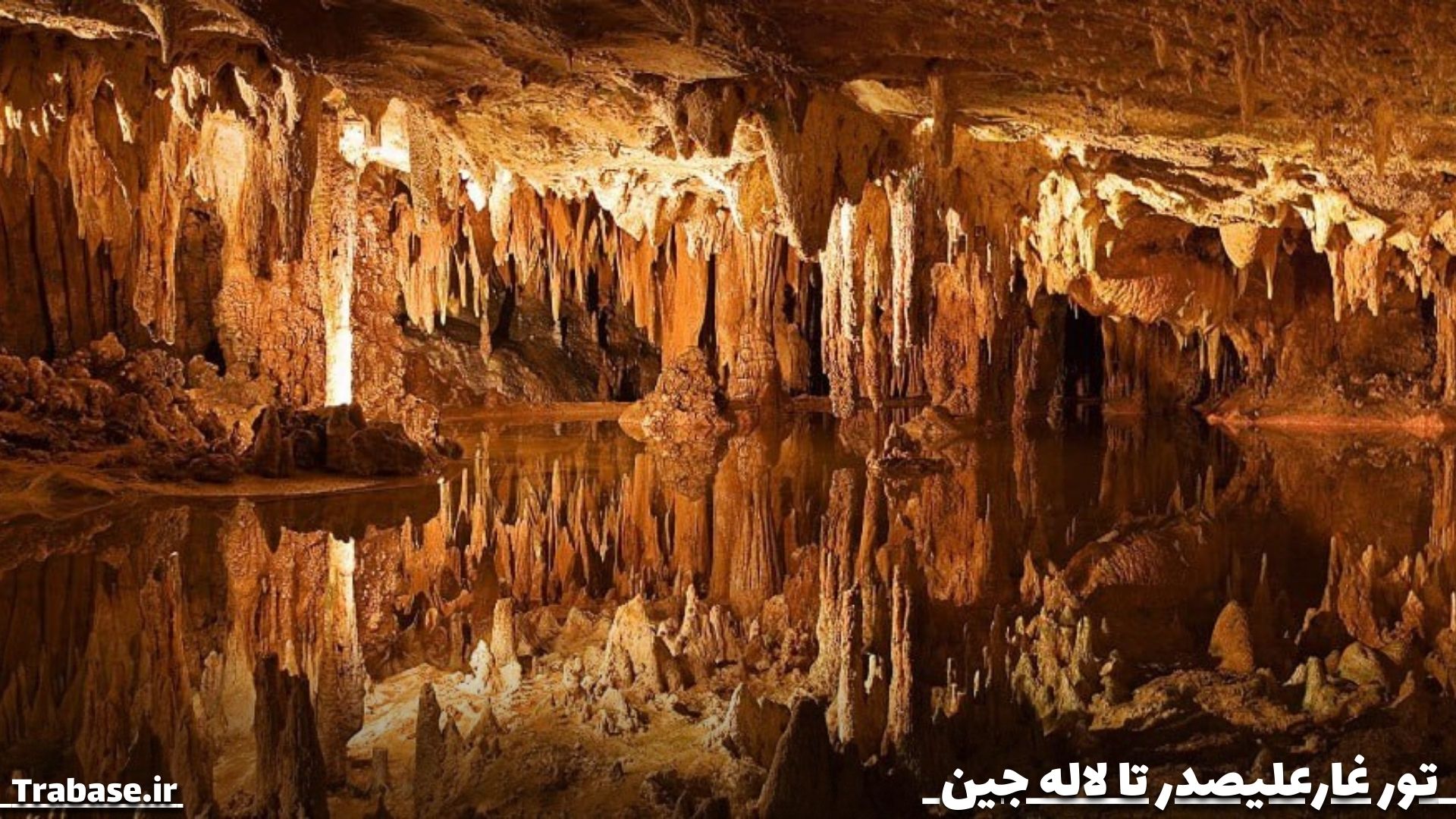 تور غارعلیصدر تا لاله جین