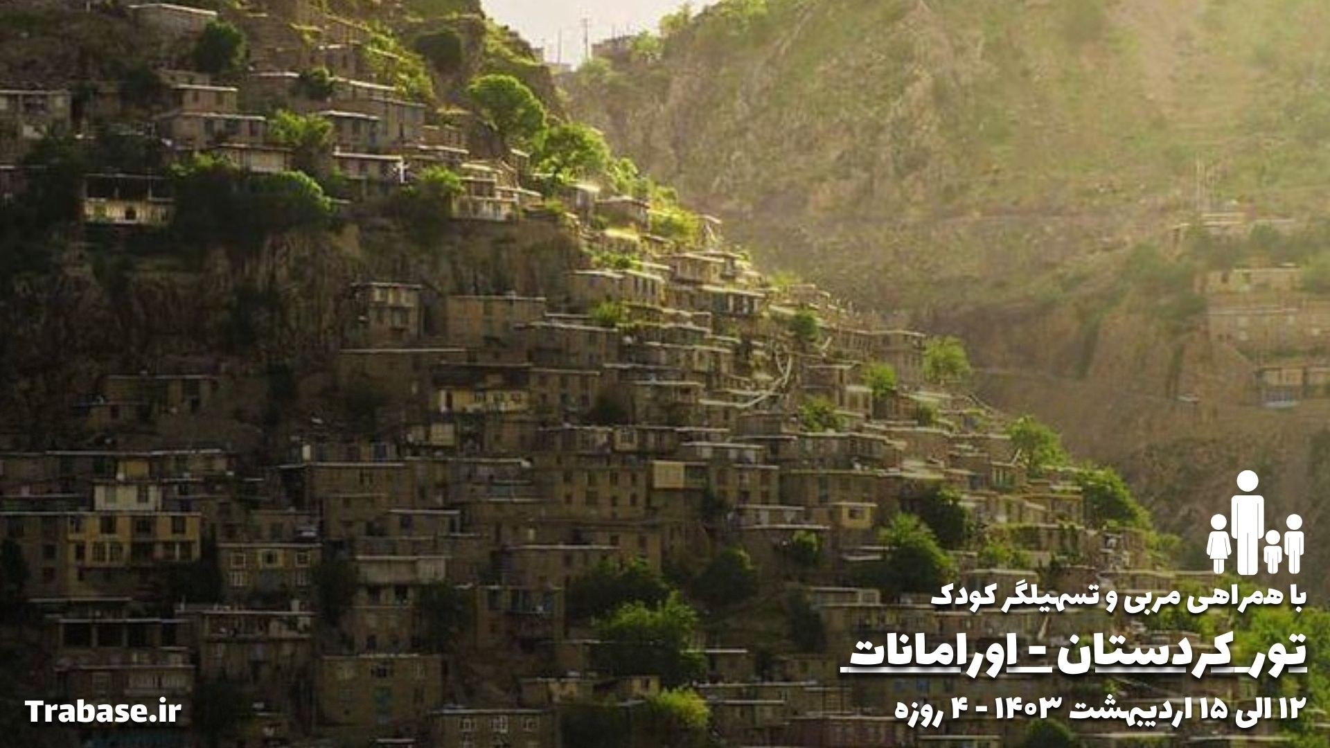 تور اورامانات ویژه خانواده و کودک
