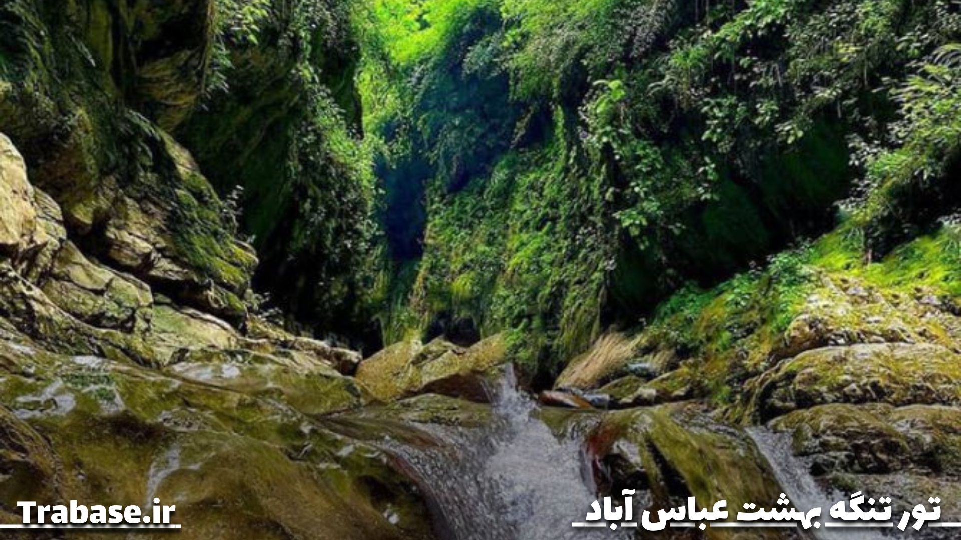 تنگه بهشت عباس آباد