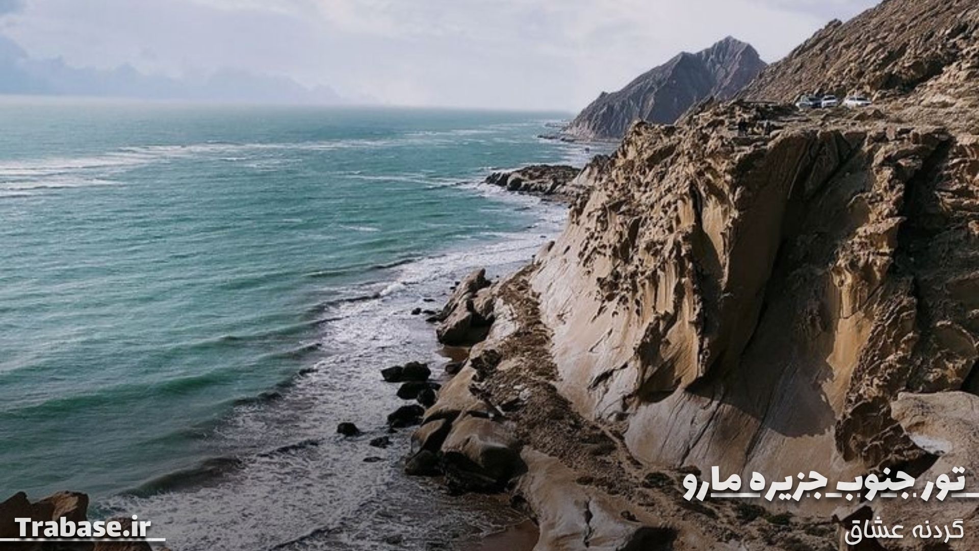 تور جزیره مارو و گردنه عشاق