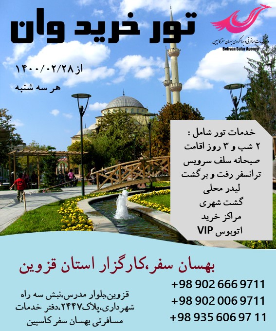 تور خرید از شهر تجاری وان
