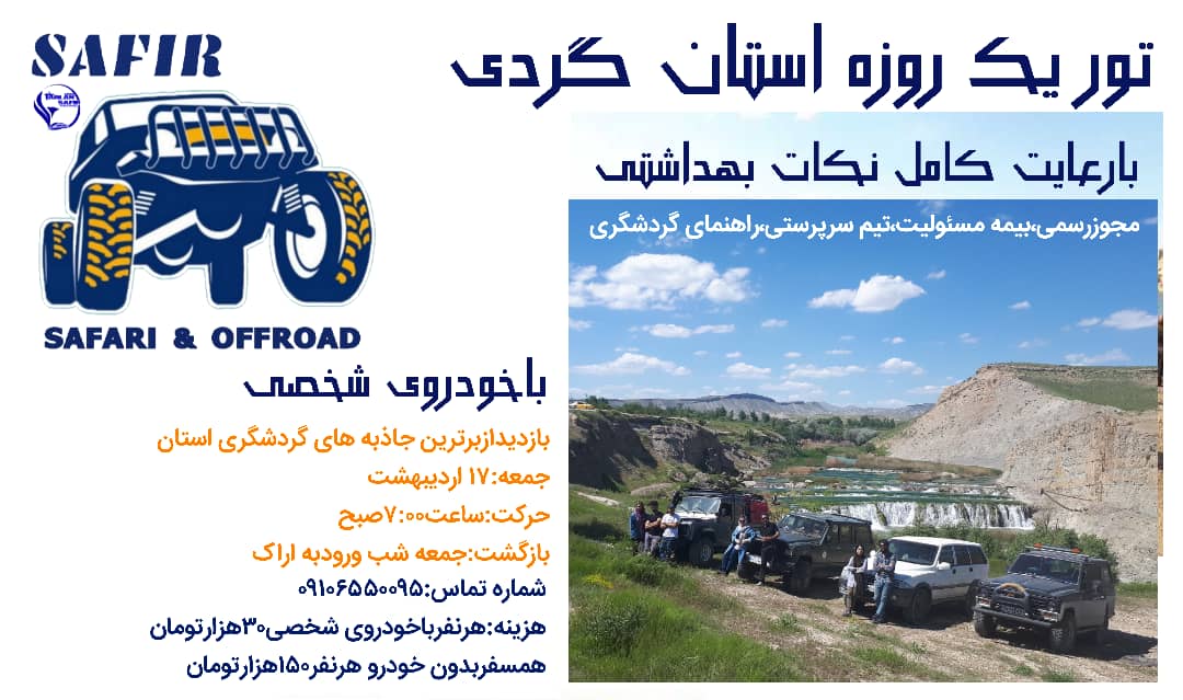 تور یک روزه استانگردی