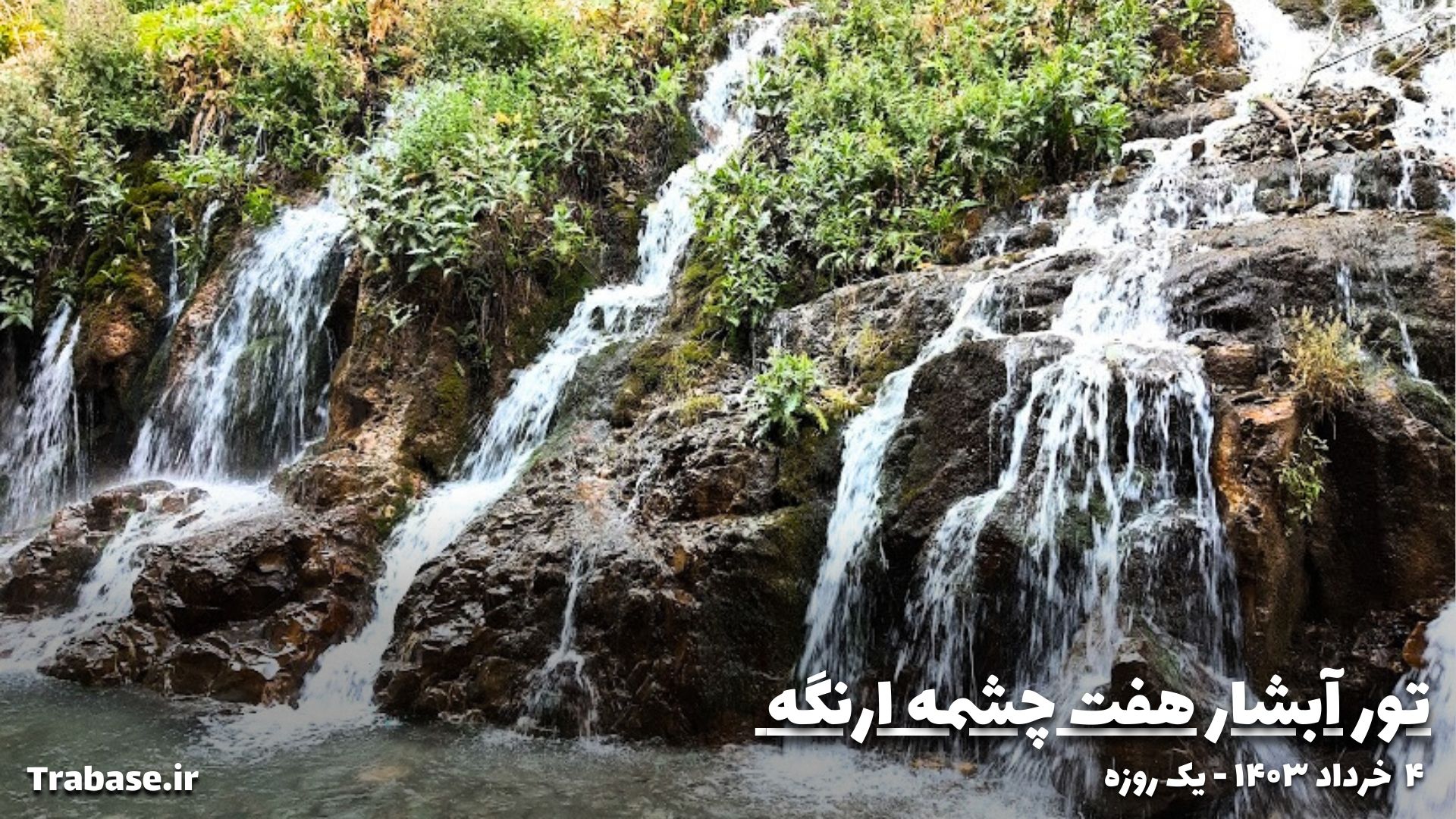 تور آبشار هفت چشمه ارنگه