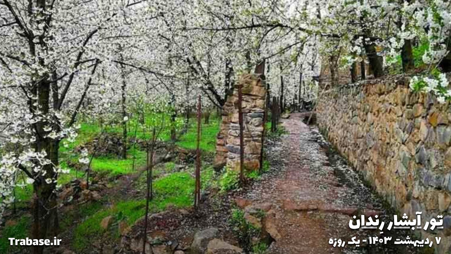 تور خانوادگی کودک محور آبشار رِندان