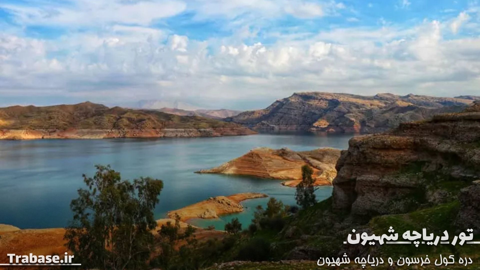 تور دریاچه شهیون دزفول