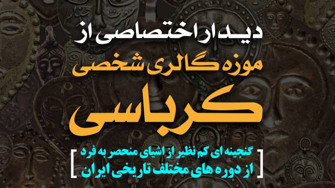 تور موزه گالری کرباسی