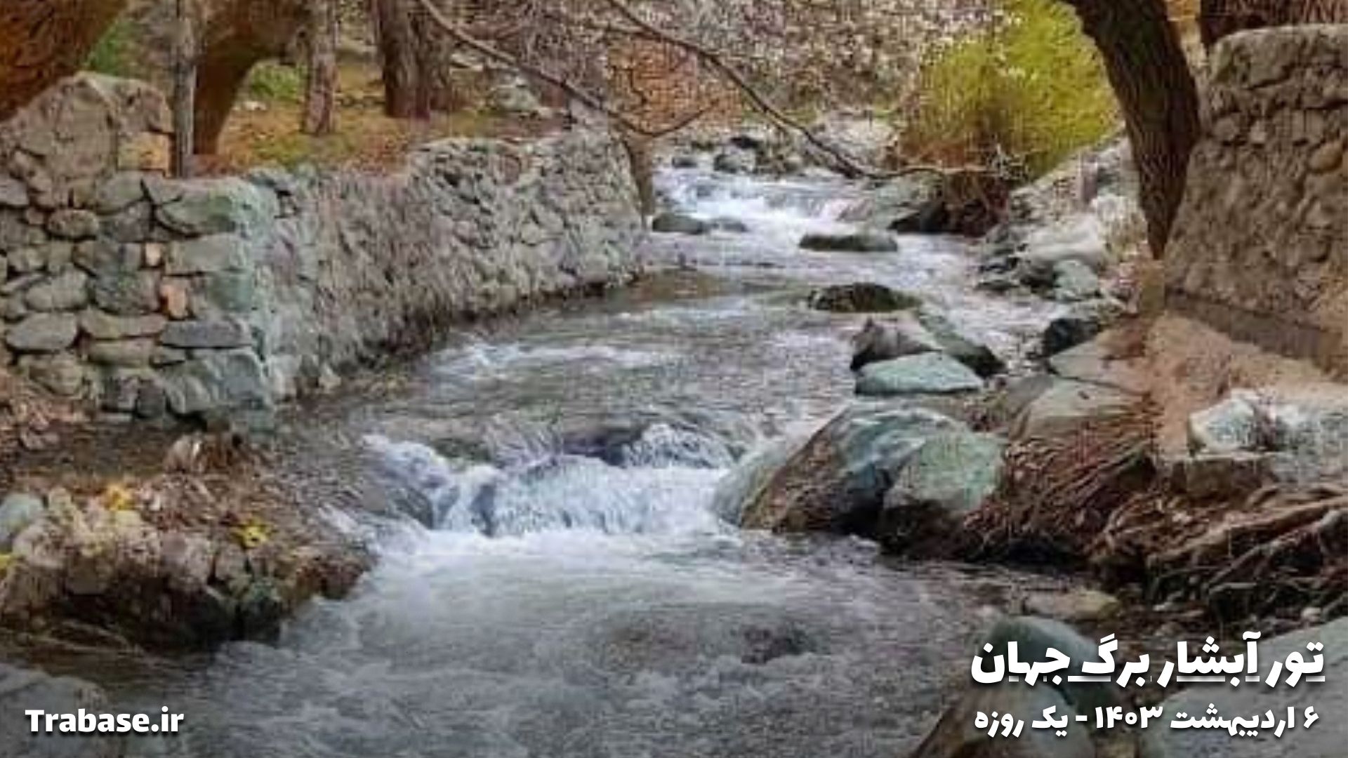 تور خانوادگی کودک محور آبشار برگ جهان