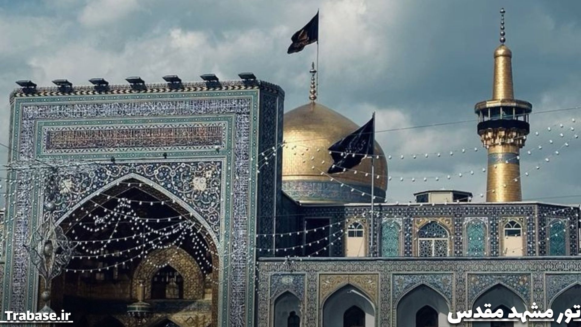 تور مشهد