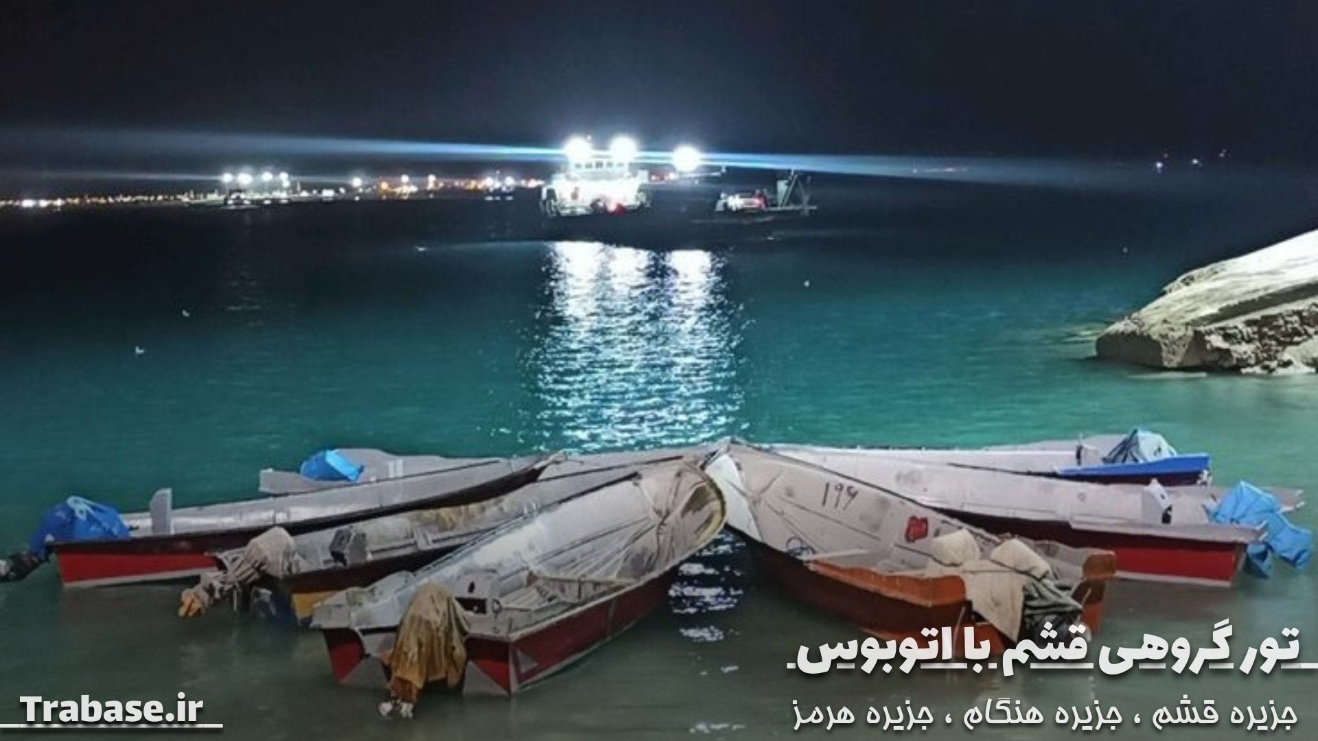 تور قشم (اتوبوس دراختیار)