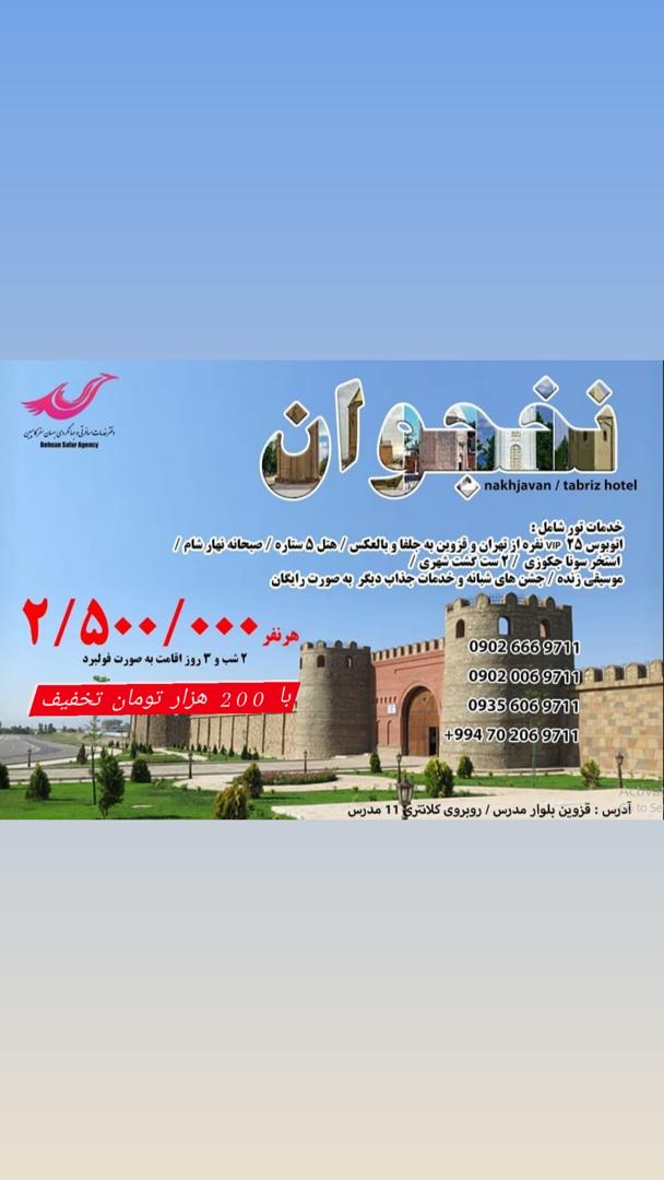 تور زیبا نخجوان