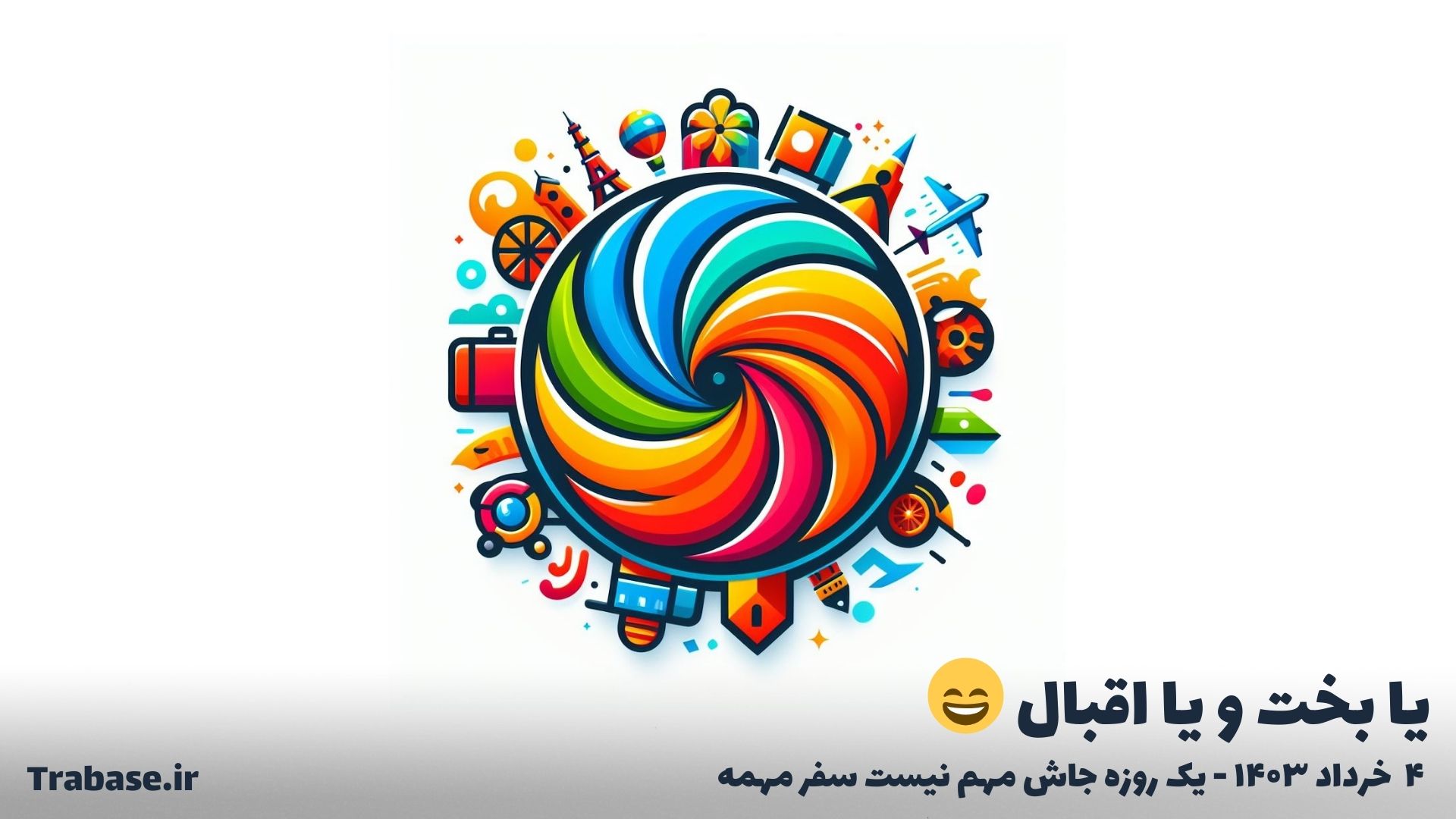 تور یا شانس و یا اقبال
