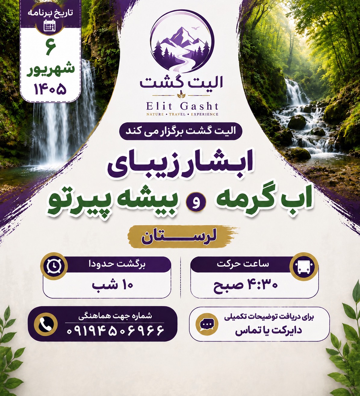 تور ابشار ابگرمه و بیشه پیرتو لرستان