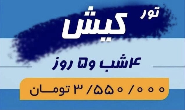 تور جزیره کیش